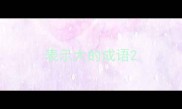 表示大的成语
