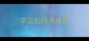 罕见的四字成语