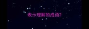 表示理解的成语