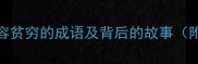 10个形容贫穷的成语及背后的故事附详细