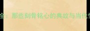 虐心成语全那些刻骨铭心的典故与当代情感启示