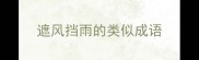遮风挡雨的类似成语