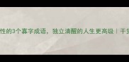 适合女性的3个寡字成语独立清醒的人生更高级干货整理