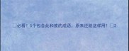 必看5个包含此和彼的成语原来还能这样用