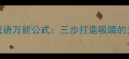 开头成语万能公式三步打造吸睛的元规则