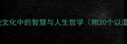 遣兴忘忧中国传统文化中的智慧与人生哲学附20个以遣开头的经典成语
