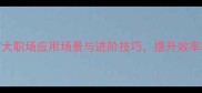 经典兢兢业业的7大职场应用场景与进阶技巧提升效率的秘诀全公开