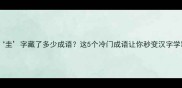 圭字藏了多少成语这5个冷门成语让你秒变汉字学霸