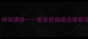 凤鸣朝阳祥瑞满堂最佳祝福成语推荐及使用指南