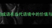 扎实的成语在当代语境中的价值与意义