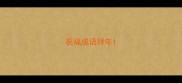 祝福成语拜年