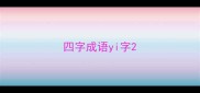 四字成语yi字