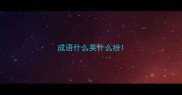 成语什么英什么纷