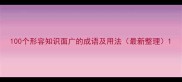 100个形容知识面广的成语及用法最新整理