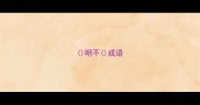 明不成语
