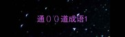 通道成语