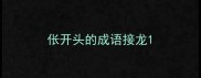伥开头的成语接龙