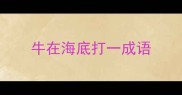 牛在海底打一成语