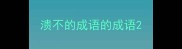 溃不的成语的成语