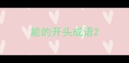 能的开头成语