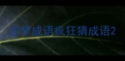步梦成语疯狂猜成语