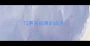 与遇言故事的成语