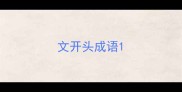 文开头成语