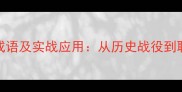 20个最常用的战斗成语及实战应用从历史战役到职场博弈的智慧传承
