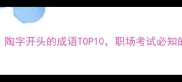 高频使用陶字开头的成语TOP10职场考试必知的高分技巧