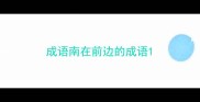 成语南在前边的成语