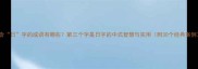 包含日字的成语有哪些第三个字是日字的中式智慧与实用附30个经典案例