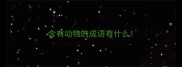 含有动物的成语有什么