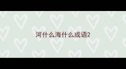 河什么海什么成语