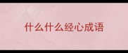 什么什么经心成语