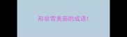 形容雪美丽的成语