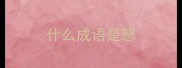 什么成语是怒