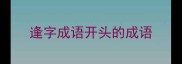 逢字成语开头的成语