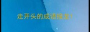 走开头的成语接龙