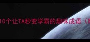 名人成语大10个让TA秒变学霸的趣味成语附创作模板