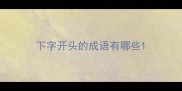 下字开头的成语有哪些