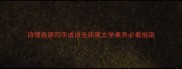 诗情画意四字成语全拓展文学素养必看指南