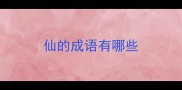 仙的成语有哪些