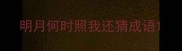 明月何时照我还猜成语