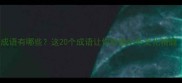 包含博精的成语有哪些这20个成语让你秒懂中华文化精髓附详细