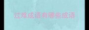 过难成语有哪些成语