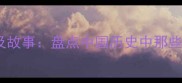 胆量最大的人的成语及故事盘点中国历史中那些无畏无畏的传奇人物