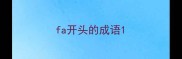 fa开头的成语