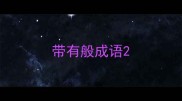带有般成语