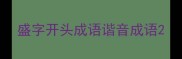 盛字开头成语谐音成语
