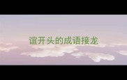 谊开头的成语接龙